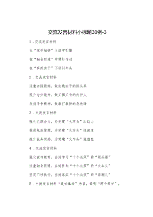 交流发言材料小标题30例-3.docx