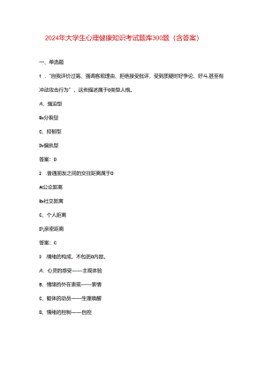 2024年大学生心理健康知识考试题库300题（含答案）.docx