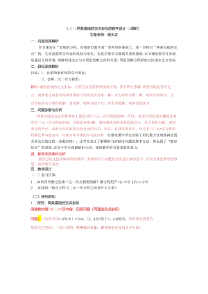 3.3.1两条直线的交点坐标的教学设计.docx