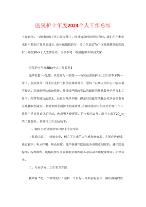医院护士年度2024个人工作总结.docx