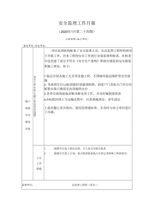 [监理资料]安全监理工作月报(34).docx