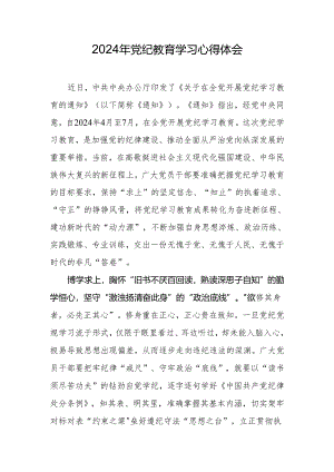 2024年党纪教育学习心得体会.docx