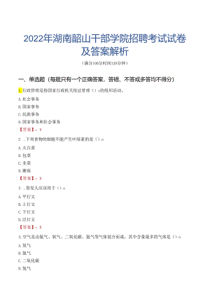 2022年湖南韶山干部学院招聘考试试卷及答案解析.docx