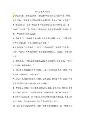 跟大学生聊天指南.docx