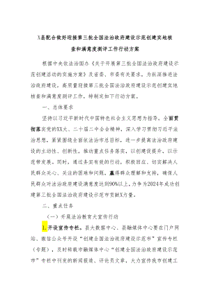 X县配合做好迎接第三批全国法治政府建设示范创建实地核查和满意度测评工作行动方案.docx