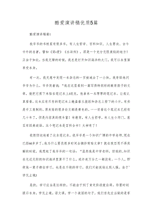 热爱演讲稿优质5篇.docx