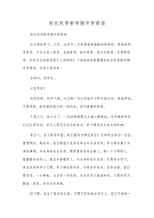 校长秋季新学期开学寄语.docx