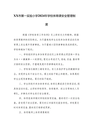 XX市第一实验小学2024年学校体育课安全管理制度.docx