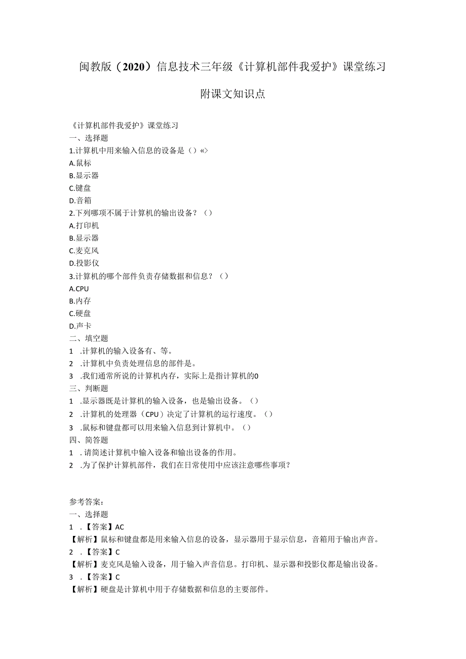 闽教版(2020)信息技术三年级《计算机部件我爱护》课堂练习及课文知识点.docx_第1页