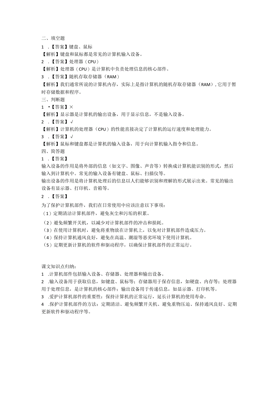 闽教版(2020)信息技术三年级《计算机部件我爱护》课堂练习及课文知识点.docx_第2页