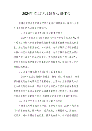 2024年开展《党纪学习培训教育》个人心得体会 （13份）.docx