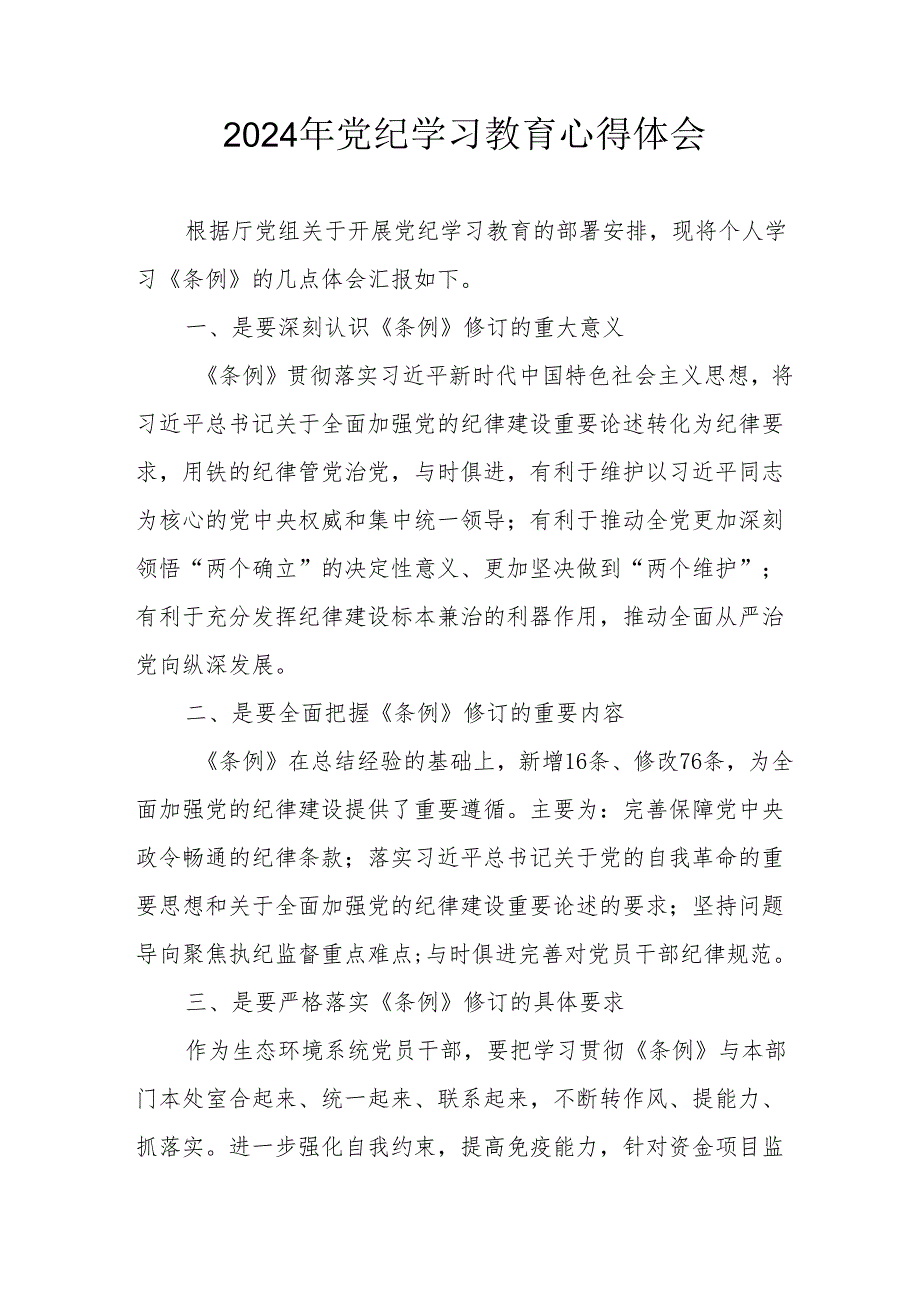 2024年开展《党纪学习培训教育》个人心得体会 (13份).docx_第1页