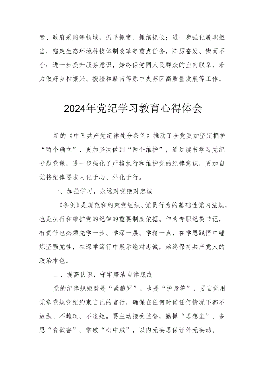 2024年开展《党纪学习培训教育》个人心得体会 (13份).docx_第2页