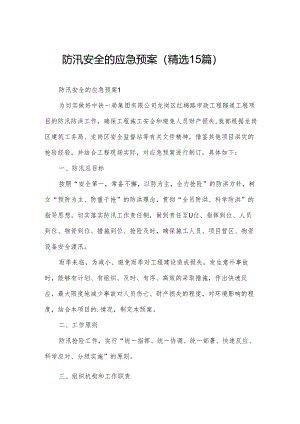 防汛安全的应急预案（精选15篇）.docx