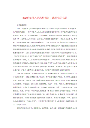 2024年3月入党思想报告：践行党的宗旨.docx