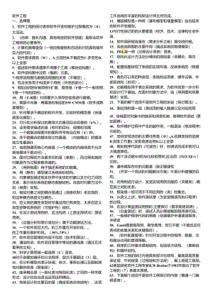 电大本科_软件工程期末复习题2024最新--好.docx