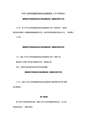 中华人民共和国招标投标法实施条例（2019年修订）.docx