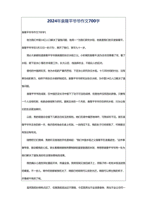2024年袁隆平爷爷作文700字.docx