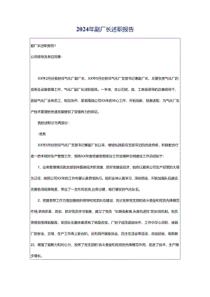 2024年副厂长述职报告.docx
