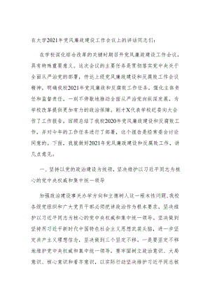 在大学2021年党风廉政建设工作会议上的讲话.docx