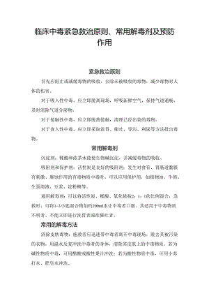 临床中毒紧急救治原则、常用解毒剂及预防作用.docx