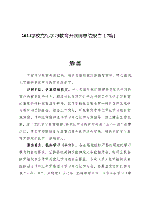 2024学校党纪学习教育开展情总结报告【7篇】.docx