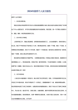 2024年厨师个人实习报告.docx