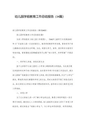 幼儿园学前教育工作总结报告（34篇）.docx