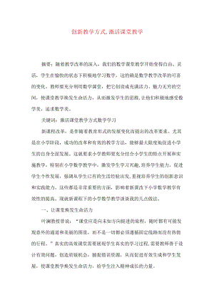 创新教学方式,激活课堂教学.docx
