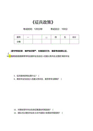 社保知识征兵政策考试卷模拟考试题.docx