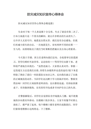 防灾减灾知识宣传心得体会.docx