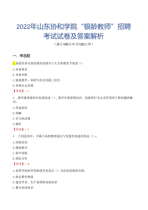 2022年山东协和学院“银龄教师”招聘考试试卷及答案解析.docx