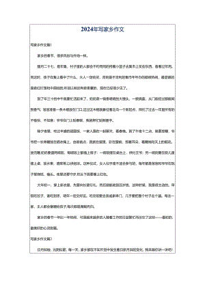 2024年写家乡作文.docx