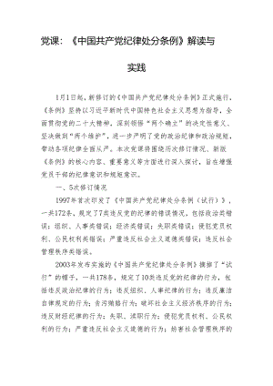 党课：《中国共产党纪律处分条例》解读与实践.docx