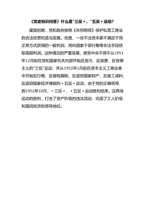 《党史知识问答》什么是“三反”、“五反”运动？.docx