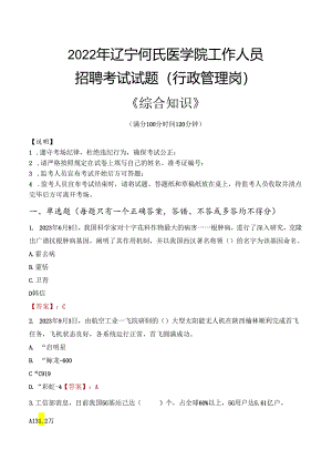2022年辽宁何氏医学院行政管理人员招聘考试真题.docx