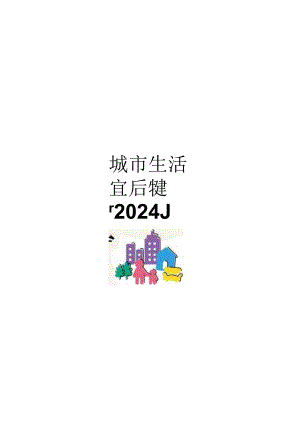 城市生活宜居报告(2024).docx