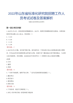2022年山东省标准化研究院招聘工作人员考试试卷及答案解析.docx