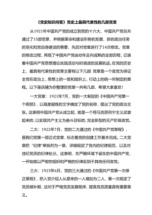 《党史知识问答》党史上最具代表性的几部党章.docx