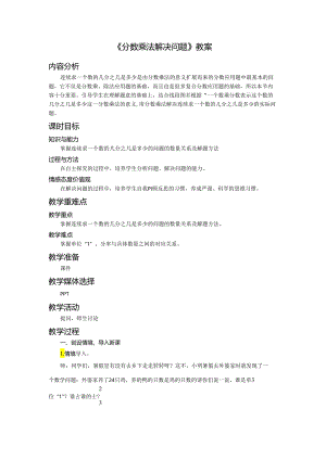 《分数乘法解决问题》教案.docx