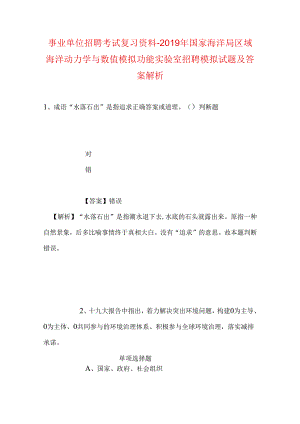 事业单位招聘考试复习资料-2019年国家海洋局区域海洋动力学与数值模拟功能实验室招聘模拟试题及答案解析_1.docx