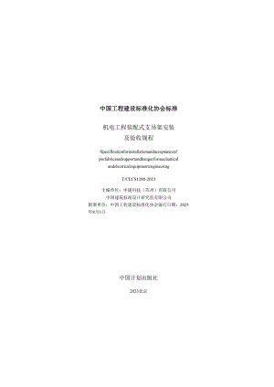 T_CECS 1280-2023 机电工程装配式支吊架安装及验收规程.docx