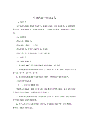 中班庆五一活动方案.docx