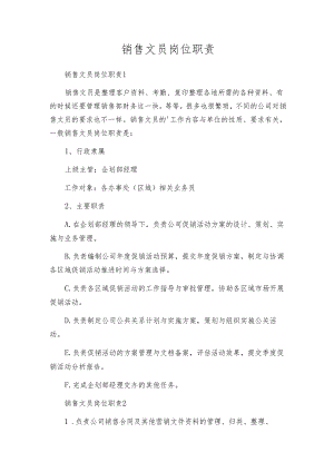 销售文员岗位职责.docx