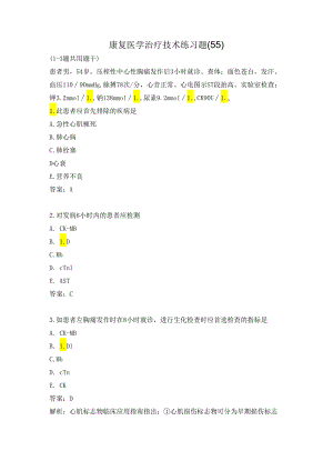 康复医学治疗技术练习题（55）.docx