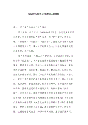 党纪学习教育心得体会汇篇合集.docx