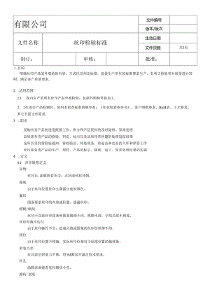 丝印检验标准.docx