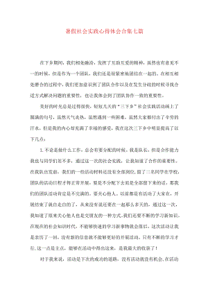 暑假社会实践心得体会合集七篇（三）.docx