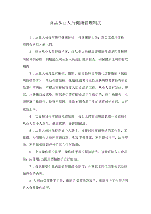 食品从业人员健康管理制度.docx