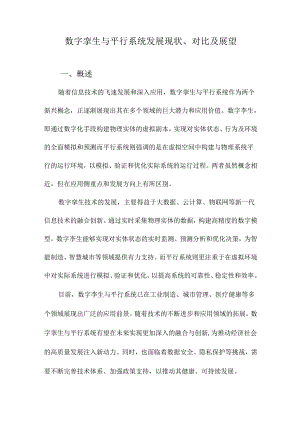 数字孪生与平行系统发展现状、对比及展望.docx